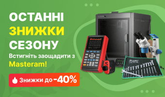 Останні знижки сезону: встигніть заощадити з Masteram!